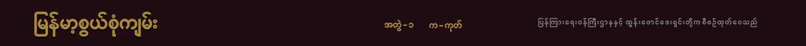 Myanmar Encyclopedia